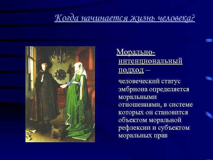 Когда начинается жизнь человека? Моральноинтенциональный подход – человеческий статус эмбриона определяется моральными отношениями, в