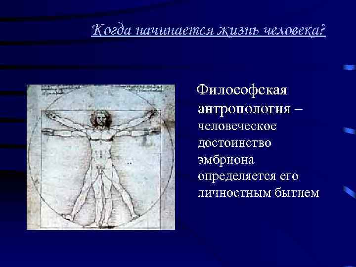 Когда начинается жизнь человека? Философская антропология – человеческое достоинство эмбриона определяется его личностным бытием