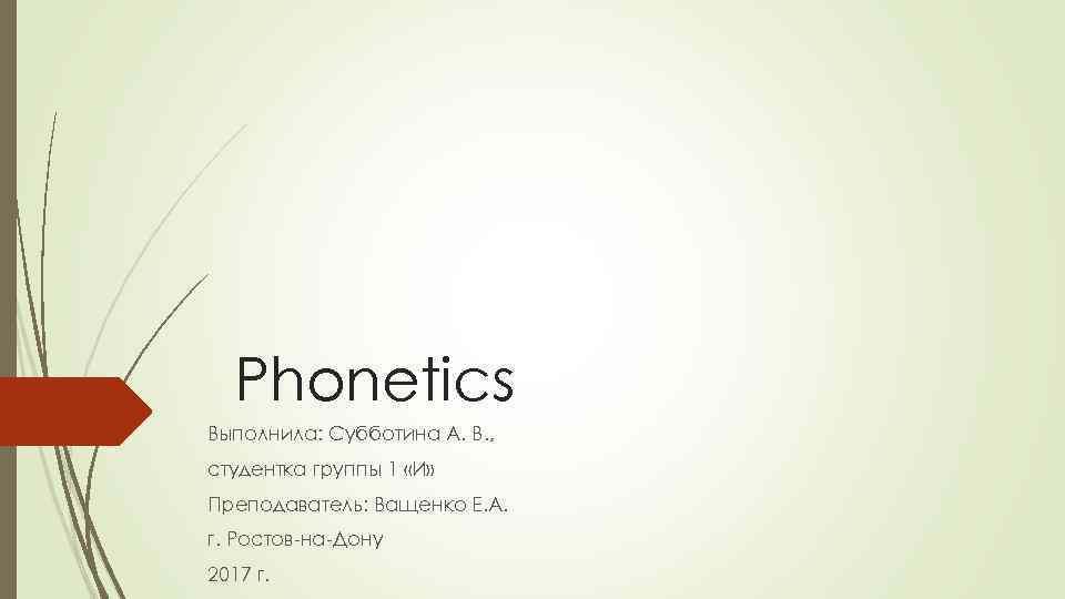 Phonetics Выполнила: Субботина А. В. , студентка группы 1 «И» Преподаватель: Ващенко Е. А.