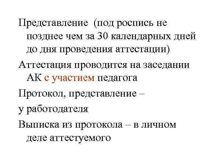Представление (под роспись не позднее чем за 30 календарных дней до дня проведения аттестации)