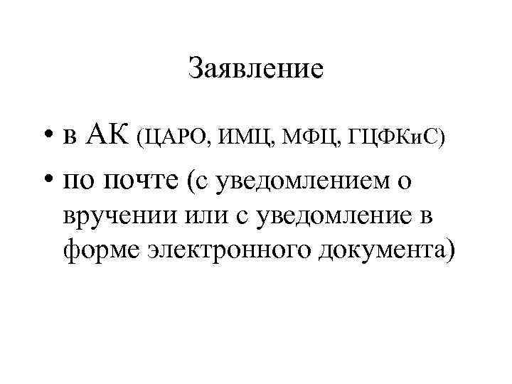 Заявление • в АК (ЦАРО, ИМЦ, МФЦ, ГЦФКи. С) • по почте (с уведомлением