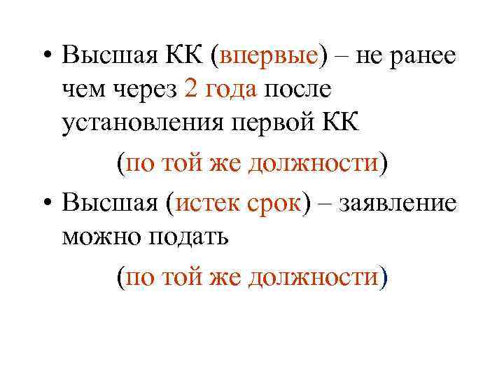  • Высшая КК (впервые) – не ранее чем через 2 года после установления