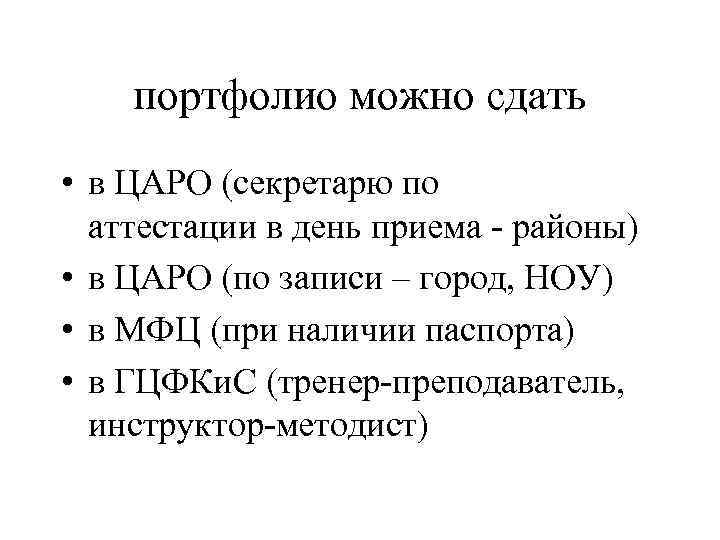 портфолио можно сдать • в ЦАРО (секретарю по аттестации в день приема - районы)