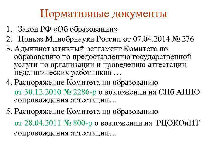 Нормативные документы 1. Закон РФ «Об образовании» 2. Приказ Минобрнауки России от 07. 04.