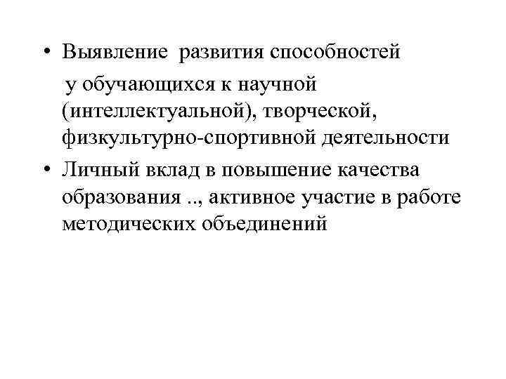  • Выявление развития способностей у обучающихся к научной (интеллектуальной), творческой, физкультурно-спортивной деятельности •