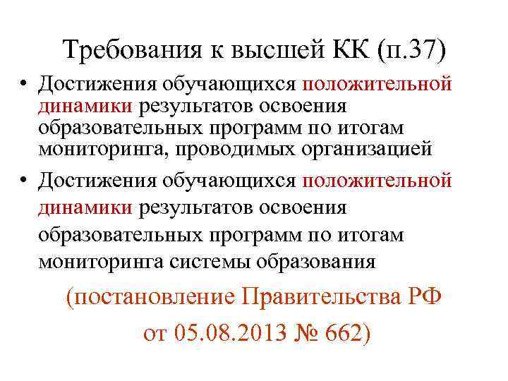 Требования к высшей КК (п. 37) • Достижения обучающихся положительной динамики результатов освоения образовательных