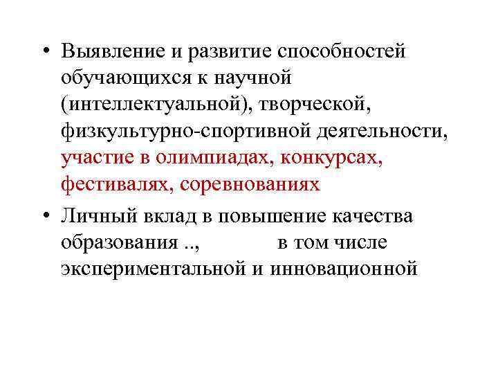  • Выявление и развитие способностей обучающихся к научной (интеллектуальной), творческой, физкультурно-спортивной деятельности, участие