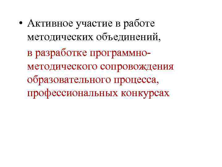  • Активное участие в работе методических объединений, в разработке программнометодического сопровождения образовательного процесса,