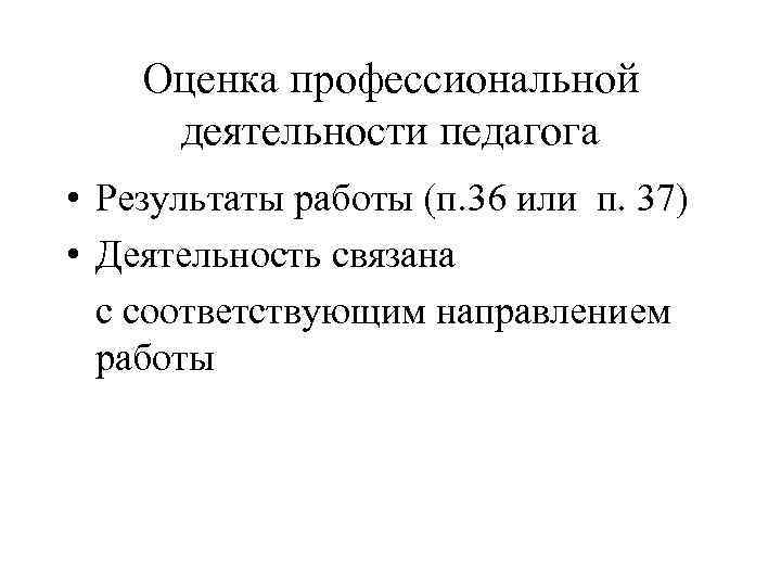 Оценка профессиональной деятельности педагога • Результаты работы (п. 36 или п. 37) • Деятельность
