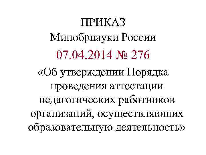 ПРИКАЗ Минобрнауки России 07. 04. 2014 № 276 «Об утверждении Порядка проведения аттестации педагогических