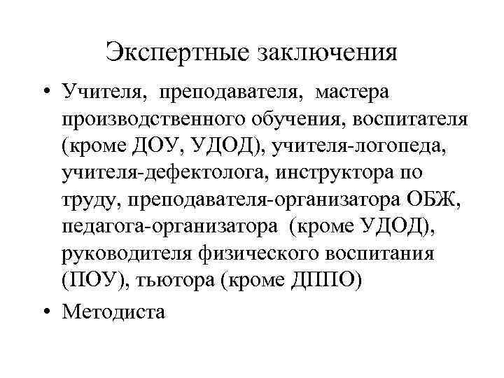 Экспертные заключения • Учителя, преподавателя, мастера производственного обучения, воспитателя (кроме ДОУ, УДОД), учителя-логопеда, учителя-дефектолога,