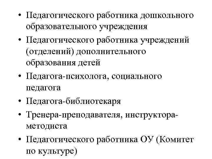  • Педагогического работника дошкольного образовательного учреждения • Педагогического работника учреждений (отделений) дополнительного образования