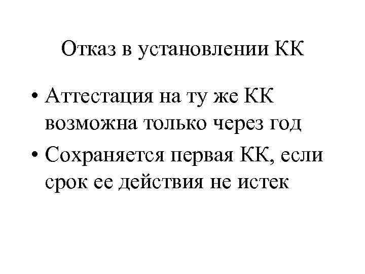 Отказ в установлении КК • Аттестация на ту же КК возможна только через год