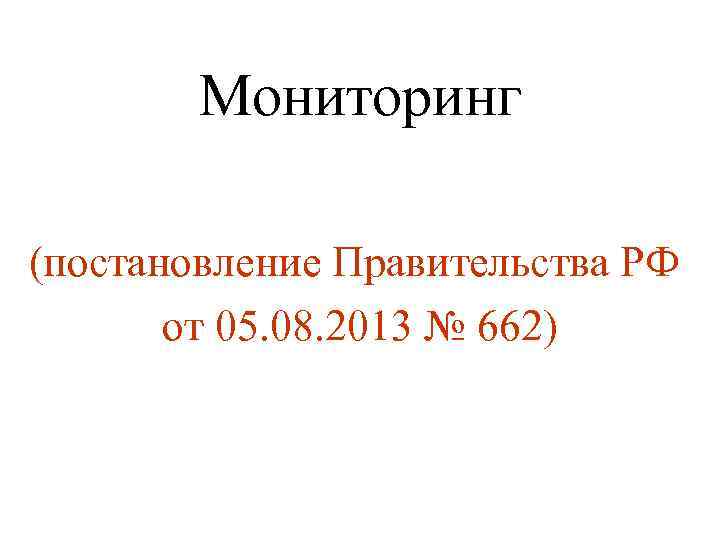 Мониторинг (постановление Правительства РФ от 05. 08. 2013 № 662) 