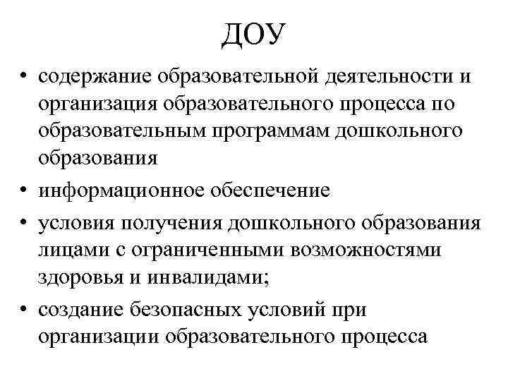 ДОУ • содержание образовательной деятельности и организация образовательного процесса по образовательным программам дошкольного образования