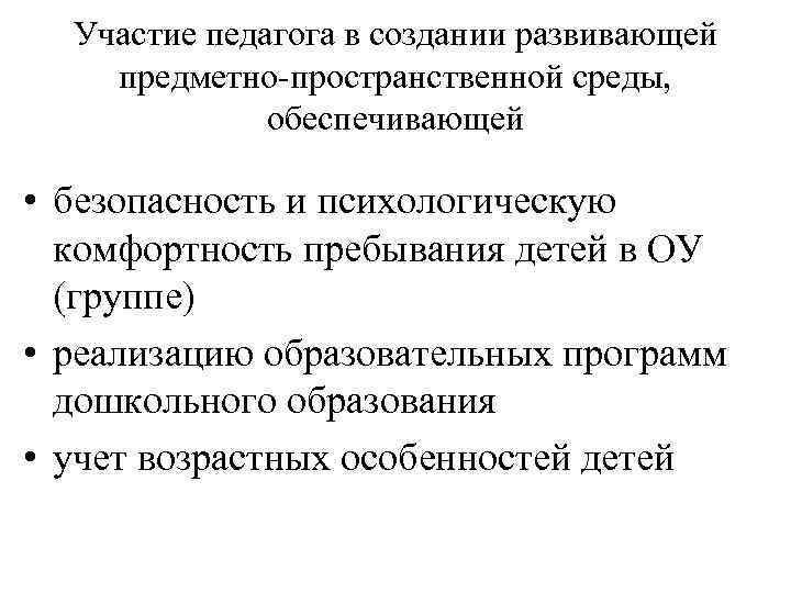 Участие педагога в создании развивающей предметно-пространственной среды, обеспечивающей • безопасность и психологическую комфортность пребывания