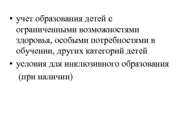  • учет образования детей с ограниченными возможностями здоровья, особыми потребностями в обучении, других