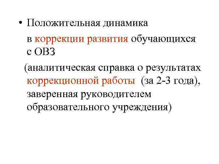  • Положительная динамика в коррекции развития обучающихся с ОВЗ (аналитическая справка о результатах