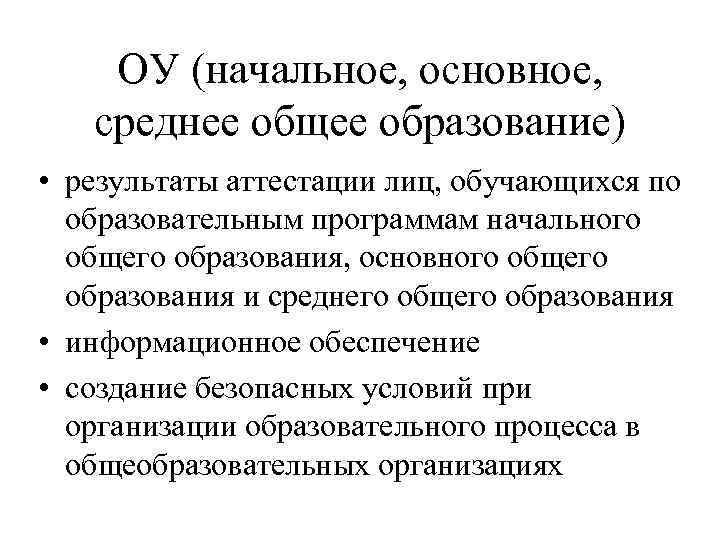 ОУ (начальное, основное, среднее общее образование) • результаты аттестации лиц, обучающихся по образовательным программам