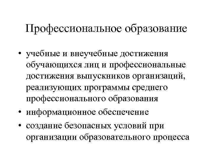Профессиональное образование • учебные и внеучебные достижения обучающихся лиц и профессиональные достижения выпускников организаций,