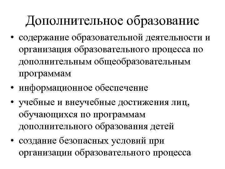 Дополнительное образование • содержание образовательной деятельности и организация образовательного процесса по дополнительным общеобразовательным программам