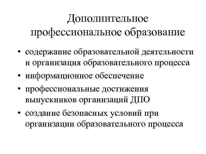 Дополнительное профессиональное образование • содержание образовательной деятельности и организация образовательного процесса • информационное обеспечение