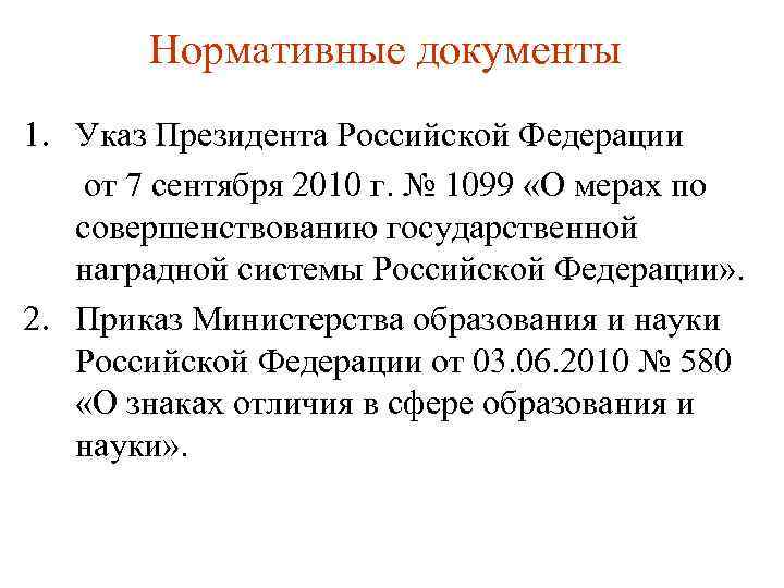 Нормативные документы 1. Указ Президента Российской Федерации от 7 сентября 2010 г. № 1099