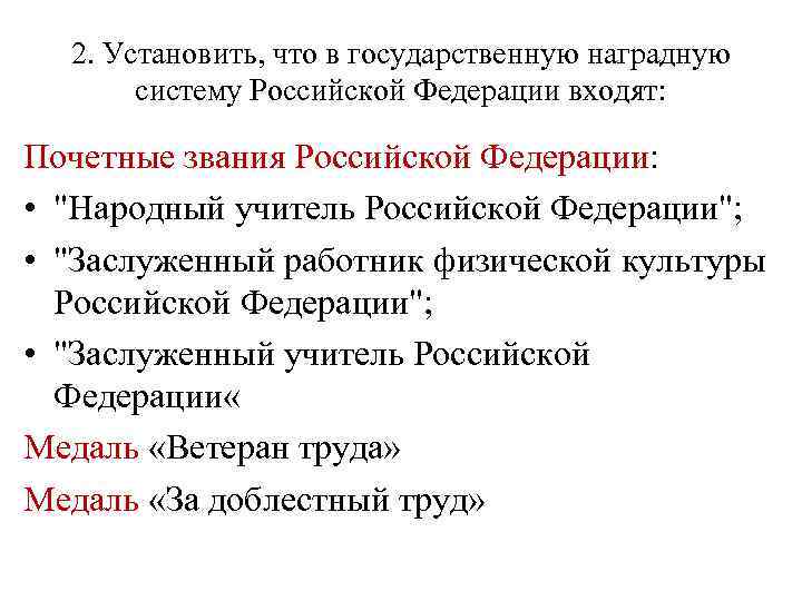 2. Установить, что в государственную наградную систему Российской Федерации входят: Почетные звания Российской Федерации: