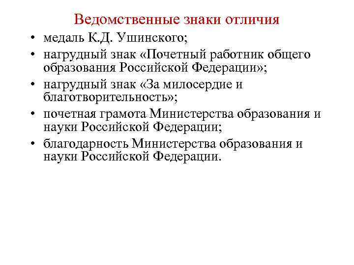 Ведомственные знаки отличия • медаль К. Д. Ушинского; • нагрудный знак «Почетный работник общего