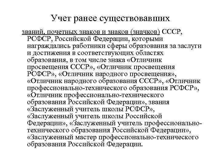 Учет ранее существовавших званий, почетных знаков и знаков (значков) СССР, РСФСР, Российской Федерации, которыми
