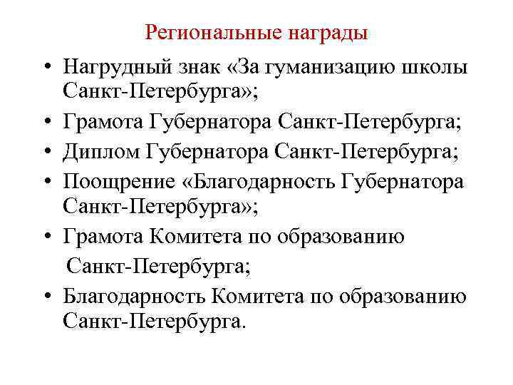 Региональные награды • Нагрудный знак «За гуманизацию школы Санкт-Петербурга» ; • Грамота Губернатора Санкт-Петербурга;