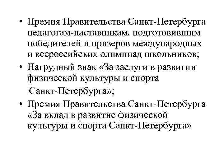  • Премия Правительства Санкт-Петербурга педагогам-наставникам, подготовившим победителей и призеров международных и всероссийских олимпиад