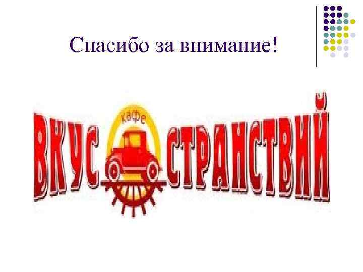 Спасибо за внимание! 