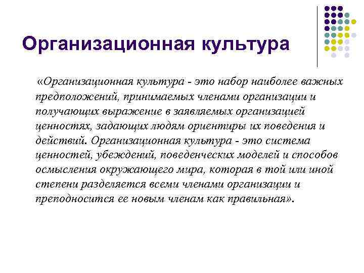 Организационная культура «Организационная культура - это набор наиболее важных предположений, принимаемых членами организации и
