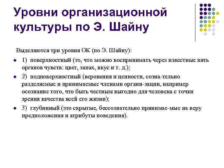 Уровни организационной культуры по Э. Шайну Выделяются три уровня ОК (по Э. Шайну): l