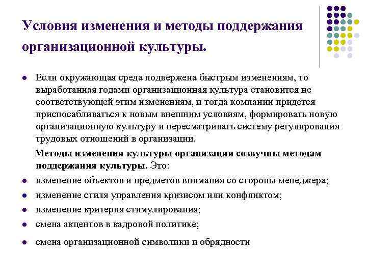 Условия изменения и методы поддержания организационной культуры. Если окружающая среда подвержена быстрым изменениям, то