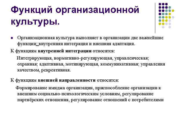 Функций организационной культуры. Организационная культура выполняет в организации две важнейшие функции: внутренняя интеграция и