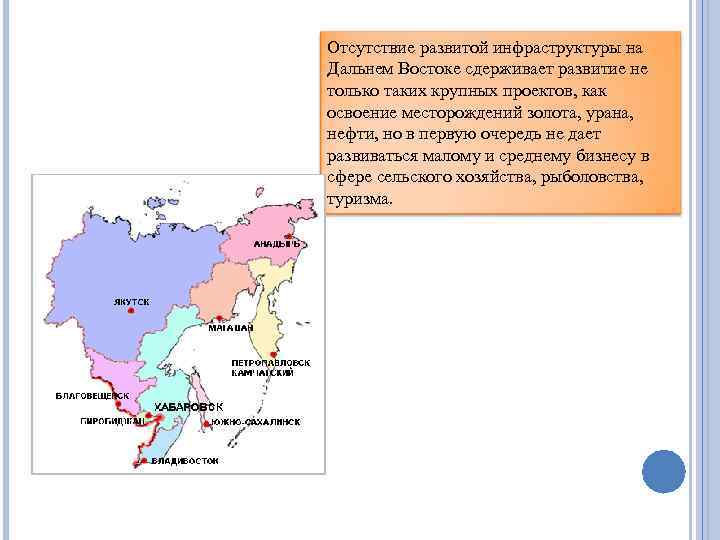 Отсутствие развитой инфраструктуры на Дальнем Востоке сдерживает развитие не только таких крупных проектов, как