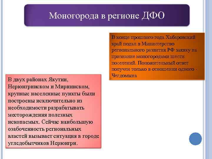 Моногорода в регионе ДФО В двух районах Якутии, Нерюнгринском и Мирнинском, крупные населенные пункты