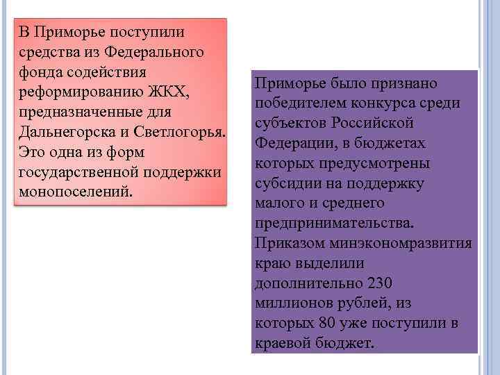 В Приморье поступили средства из Федерального фонда содействия реформированию ЖКХ, предназначенные для Дальнегорска и