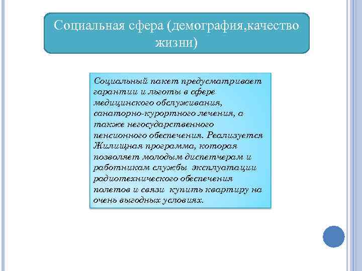 Социальная сфера (демография, качество жизни) Социальный пакет предусматривает гарантии и льготы в сфере медицинского