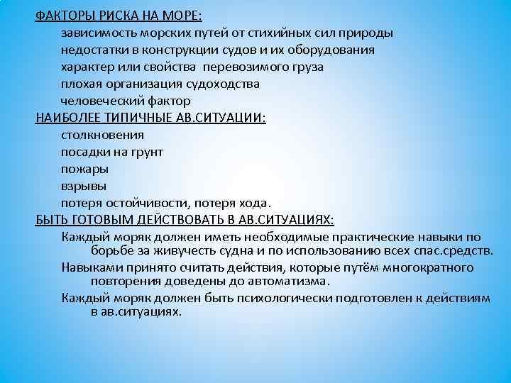 ФАКТОРЫ РИСКА НА МОРЕ: зависимость морских путей от стихийных сил природы недостатки в конструкции