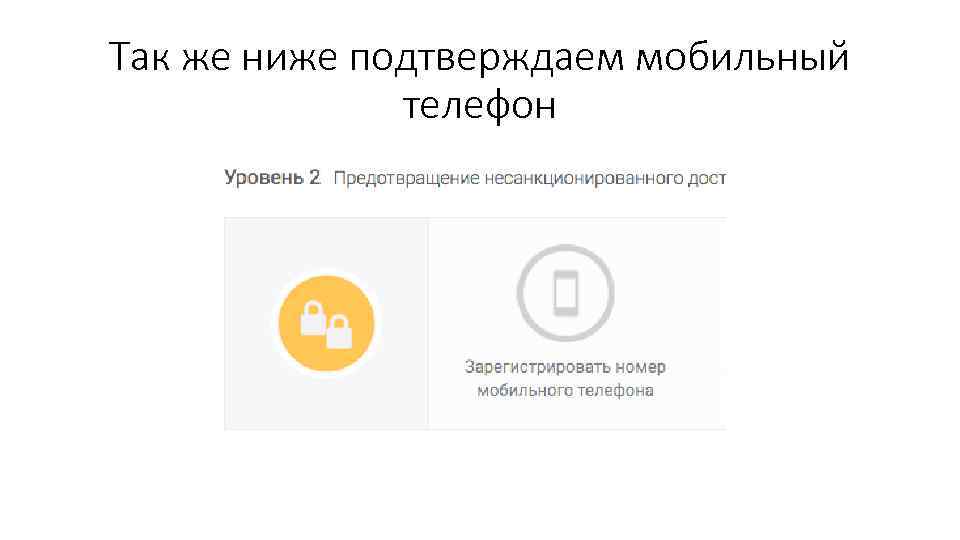 Так же ниже подтверждаем мобильный телефон 