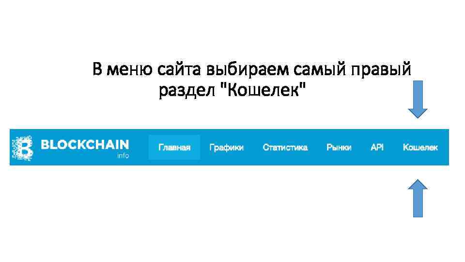  В меню сайта выбираем самый правый раздел "Кошелек" 