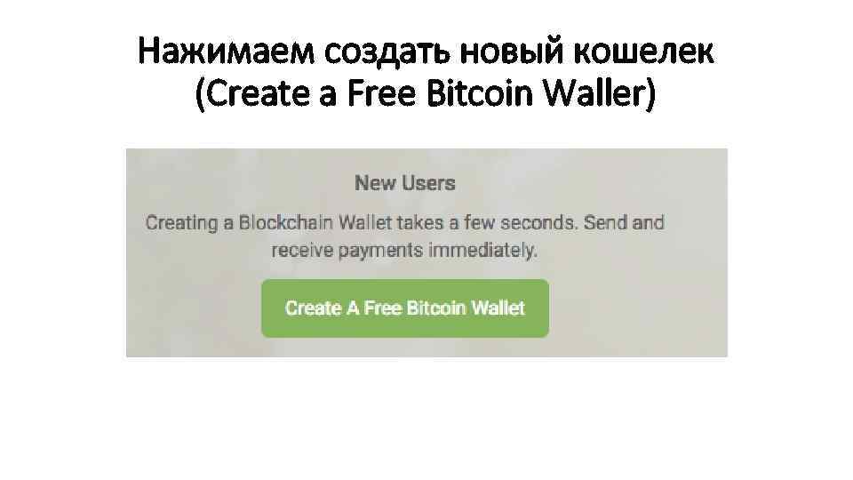 Нажимаем создать новый кошелек (Create a Free Bitcoin Waller) 