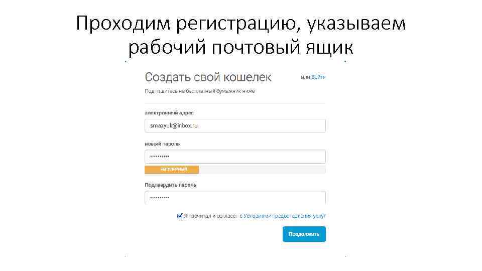 Проходим регистрацию, указываем рабочий почтовый ящик 