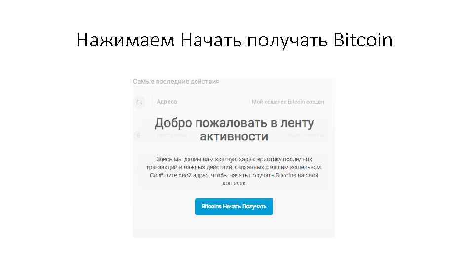 Нажимаем Начать получать Bitcoin 
