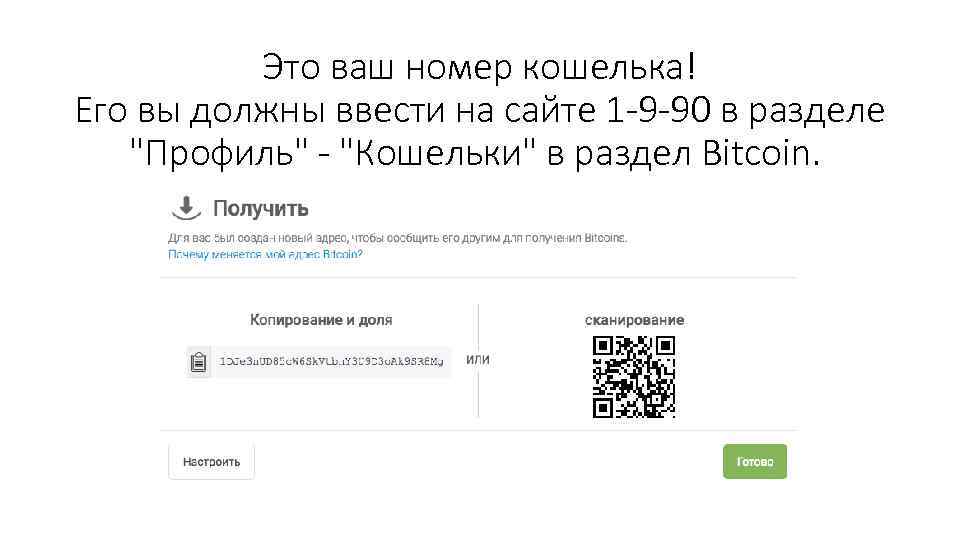 Это ваш номер кошелька! Его вы должны ввести на сайте 1 -9 -90 в
