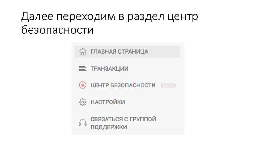 Далее переходим в раздел центр безопасности 