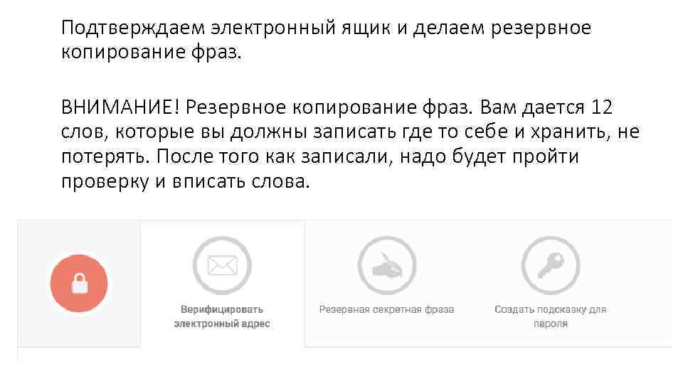 Подтверждаем электронный ящик и делаем резервное копирование фраз. ВНИМАНИЕ! Резервное копирование фраз. Вам дается